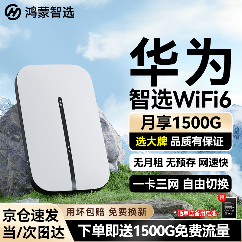 华为智选鸿蒙智选随身wifi6移动无线wifi随行网络4g无线网卡携带无限制三网全国通用流量2026款5G AX15B 2026款WiFi6白【三网切换】晒单送备用电池