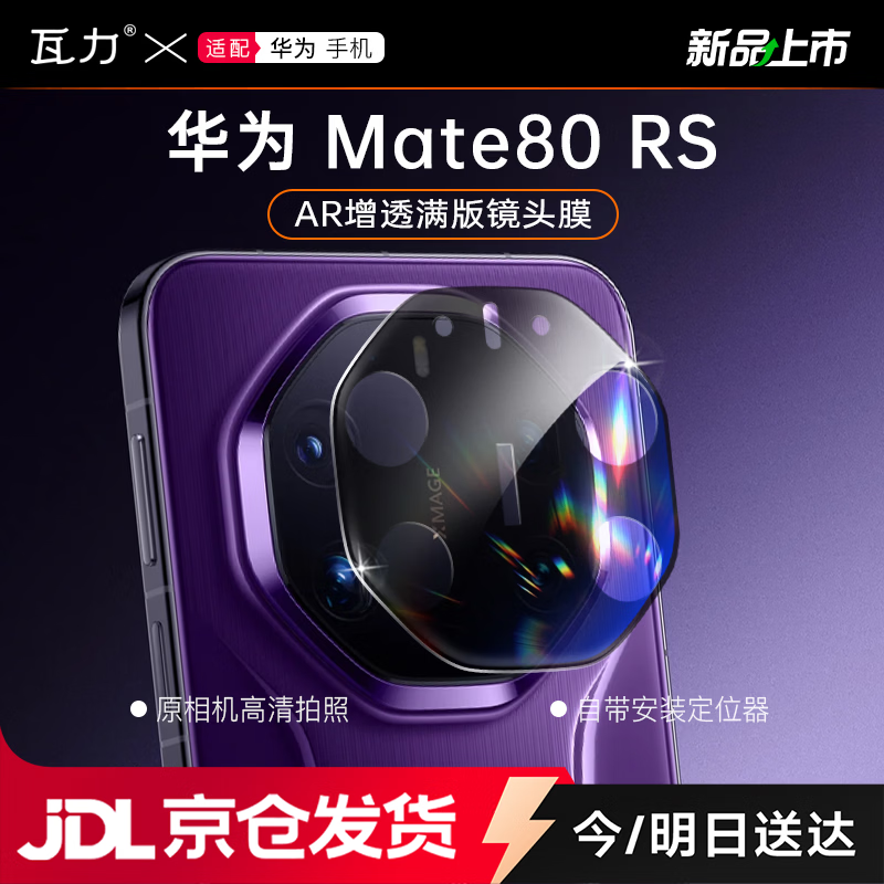 瓦力【AR增透】适用华为mate80rs镜头膜HUAWEImate80RS非凡大师后置摄像头保护贴膜防眩光钢化定位秒贴