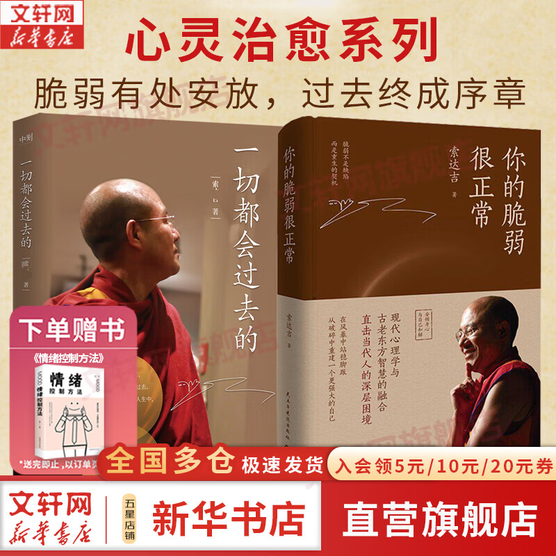 【正版包邮】你的脆弱很正常 索达吉 一切都会过去的 心灵作家 告别焦虑 停止内耗 脆弱不是缺陷 而是重生的契机 民主与建设出版社 新华书店旗舰店心理学图书书籍 【心灵治愈】你的脆弱很正常+一切都会过去