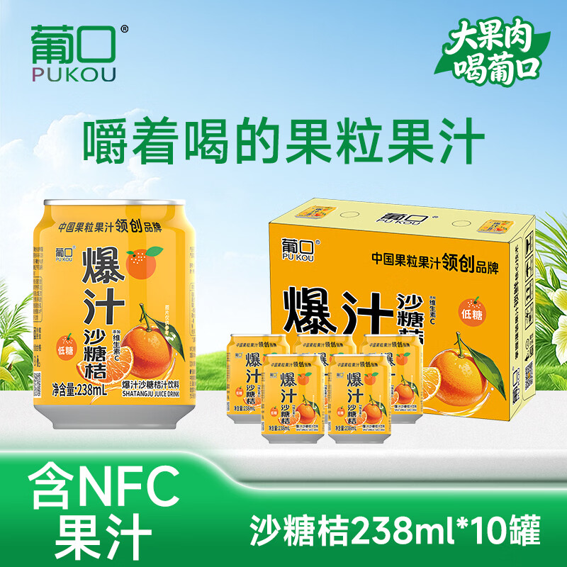 葡口（pukou）果肉饮料果汁清甜解腻饮料健康饮品干净0添加防腐剂 【爆汁砂糖橘】238ml*10罐 日期新鲜破损包赔