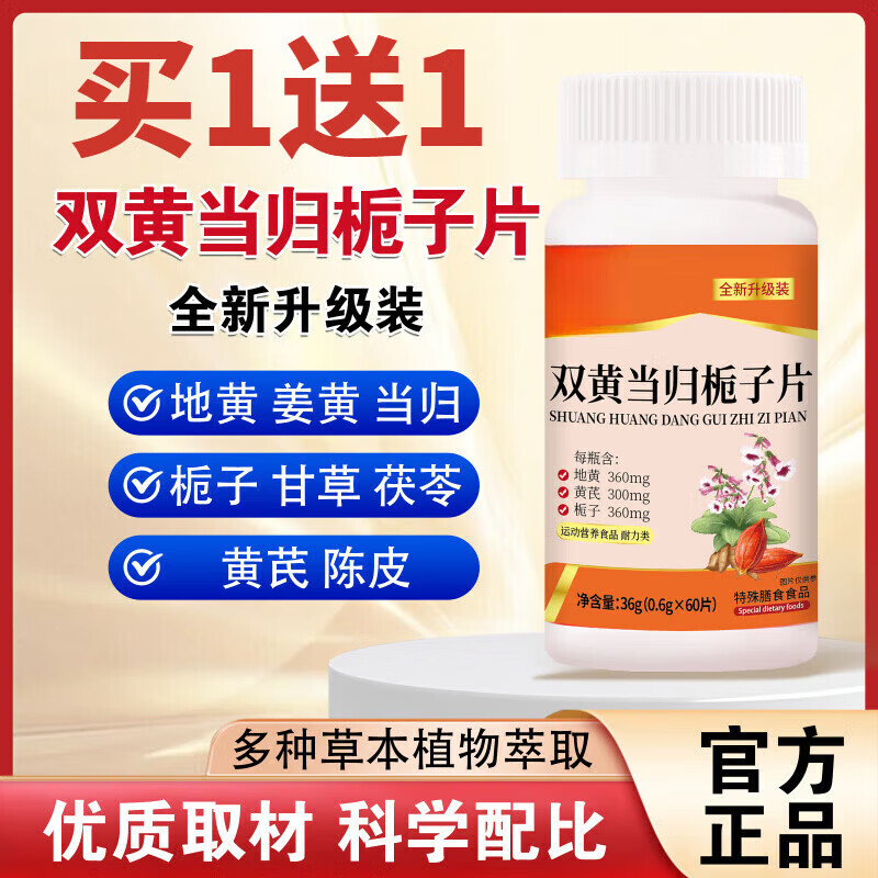 茹念双黄当归栀子片官方旗舰双黄当归栀子片全新升级家庭护理家庭护理 买一送一