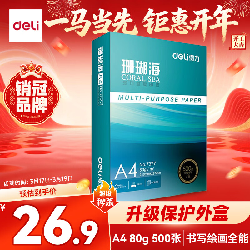 得力（deli）珊瑚海A4打印纸80g500张 单包复印纸 双面加厚草稿纸 打印书写绘画 7377【销冠系列】