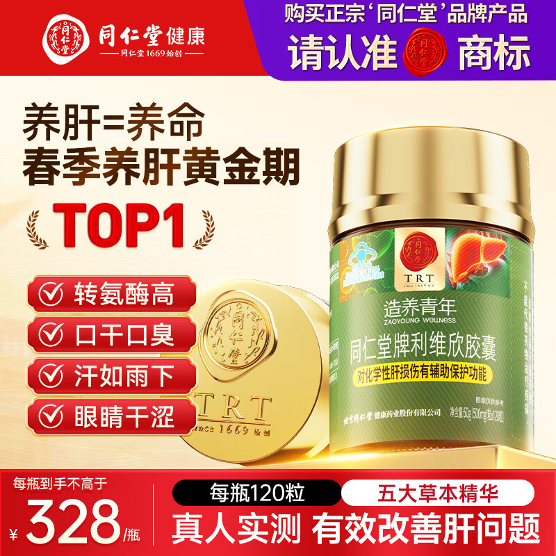 同仁堂（TRT）利维欣护肝胶囊护肝片养肝脂肪肝肝脏排毒男士女士熬夜解酒保健品