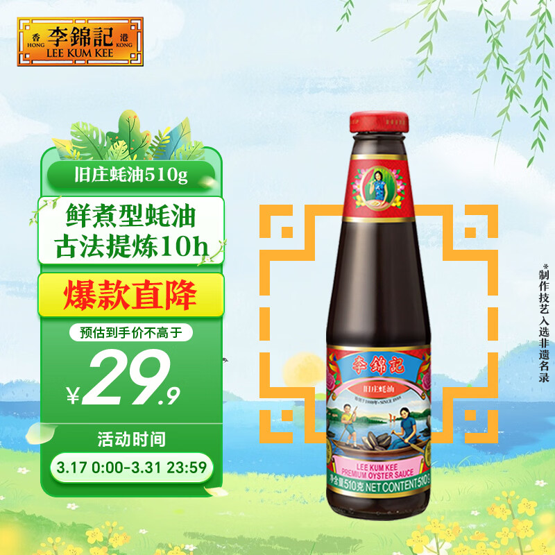 李锦记 旧庄蚝油510g 甄选鲜蚝慢煮10h 山珍海味 百年秘方上等提鲜