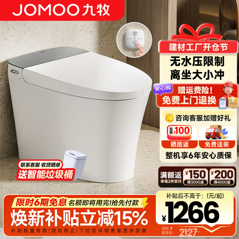 九牧（JOMOO）轻智能马桶静音冲无水压限制家用一体机虹吸坐便器一级水效 【离座大小冲+随心贴】26年新款SQ6366 305/300mm