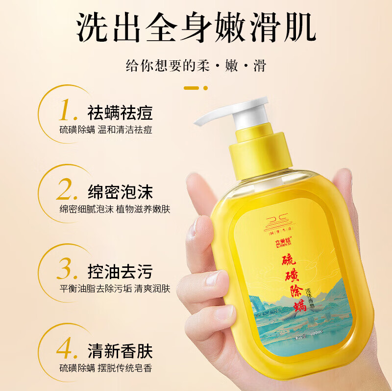 立美丝硫磺沐浴露液体香皂后背螨虫专用硫黄皂洗脸洗澡 硫磺除螨沐浴露400mL
