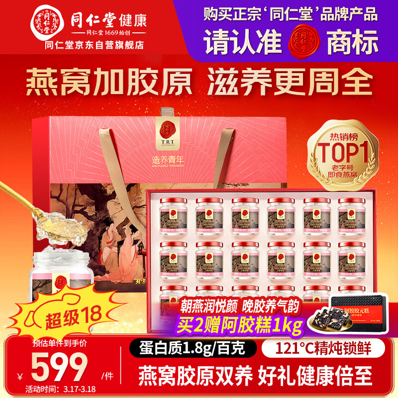 同仁堂北京同仁堂即食燕窝送礼礼盒长辈孕妇妈妈自用补品营养品70g*18瓶