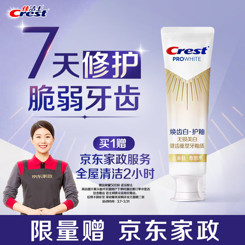 佳洁士焕齿白健康美白护釉牙膏去黄去渍清新口气100g限时送家政