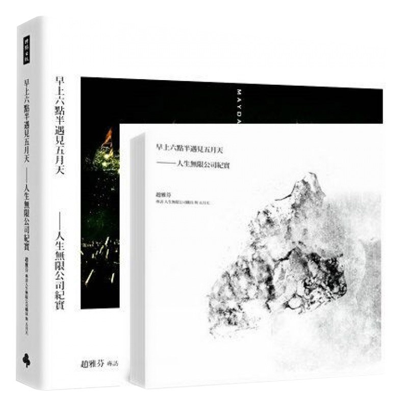 早上六点半遇见五月天-人生无限公司纪实 精装海报写真签名纪念版+平装 五月天