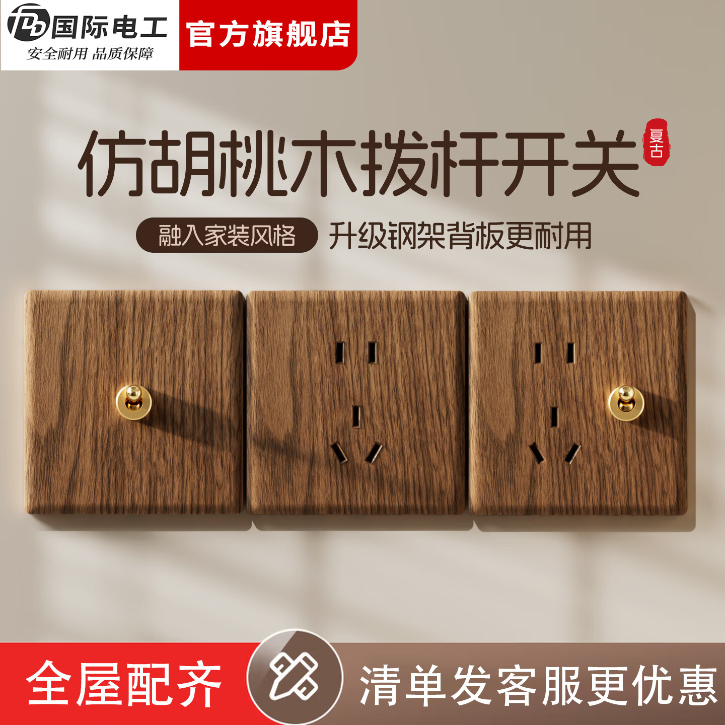 国际电工（FDD）复古开关插座面板仿胡桃木纹黄铜拨杆中古风民宿86型暗装五孔插座 五孔插座