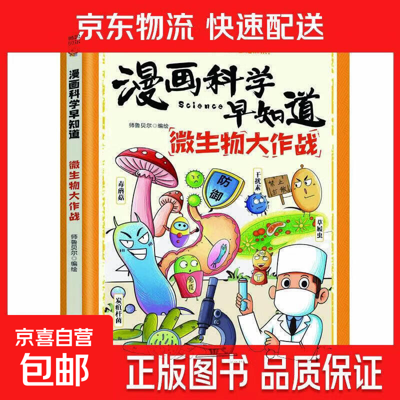 漫画科学早知道：AI新科技启蒙书 ai提效手册人工智能书籍儿童百科全书少年学ai看这本就够了青少年知识启蒙书 微生物大作战