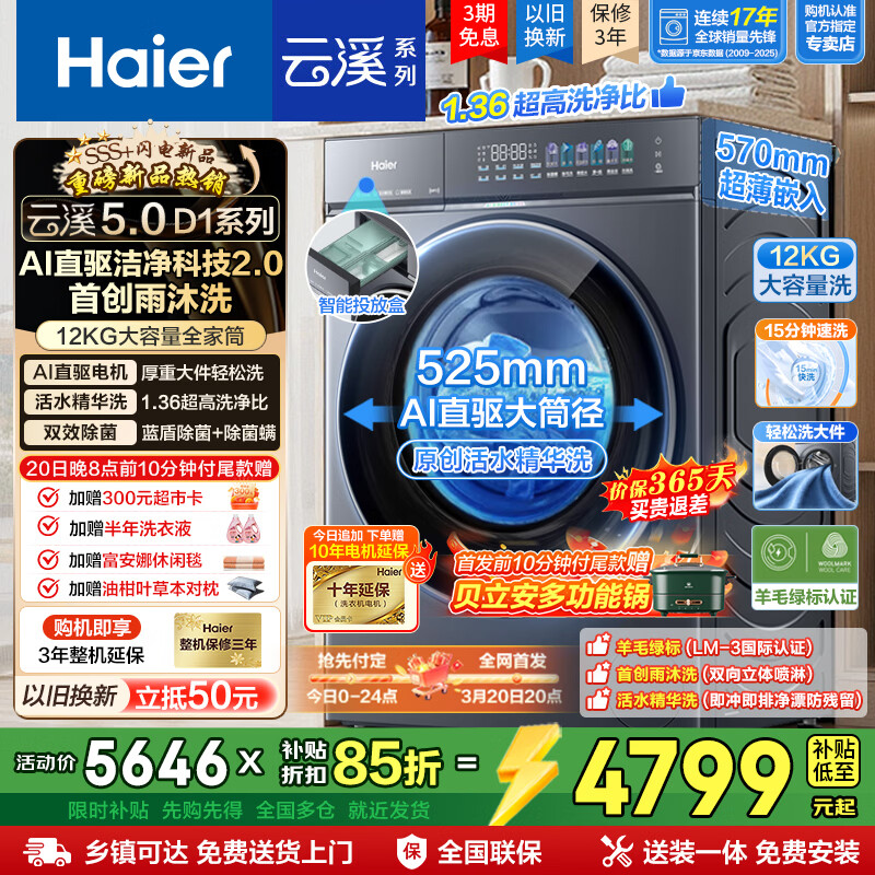 海尔（Haier）云溪5.0 D1 全自动滚筒洗衣机12KG 家用大容量全家筒  AI直驱洁净双效除菌 BLE7AD1U1 全家筒12KG滚筒 单洗