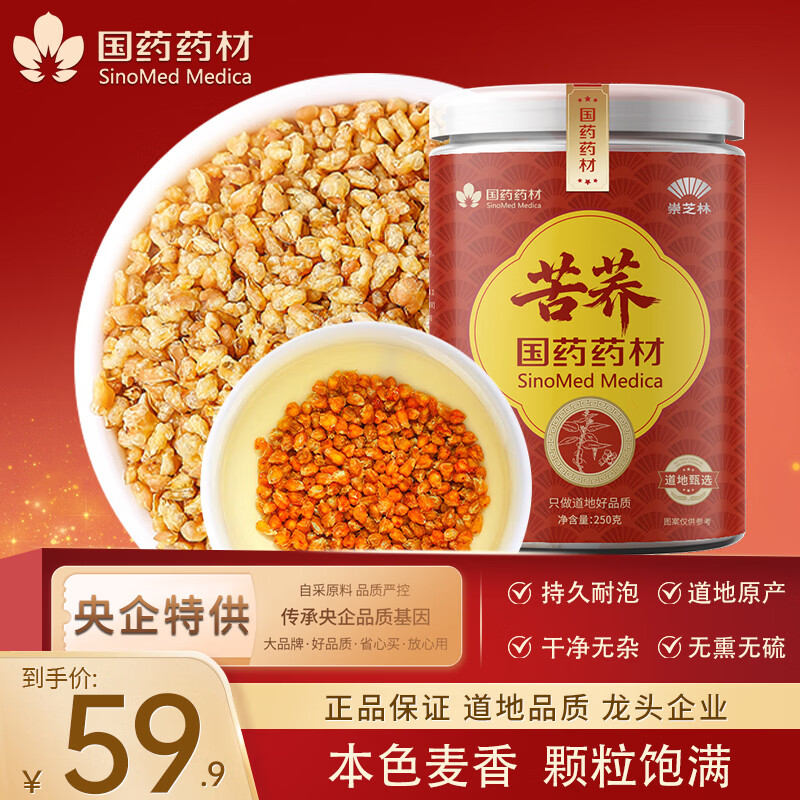 崇芝林国药药材苦荞四川大凉山全颗粒胚芽苦荞芥麦茶泡水养生茶250g 【四川大凉山】 250g*1罐 国药药材 只做道地好药材