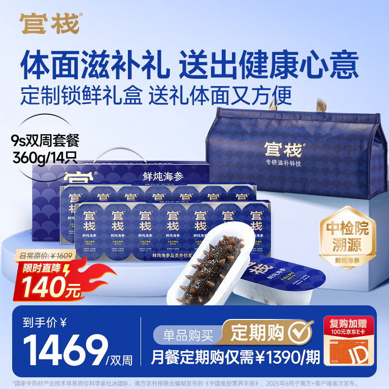 官栈[中检院溯源]9S鲜炖即食海参礼盒360g/14大连辽参滋补营养品
