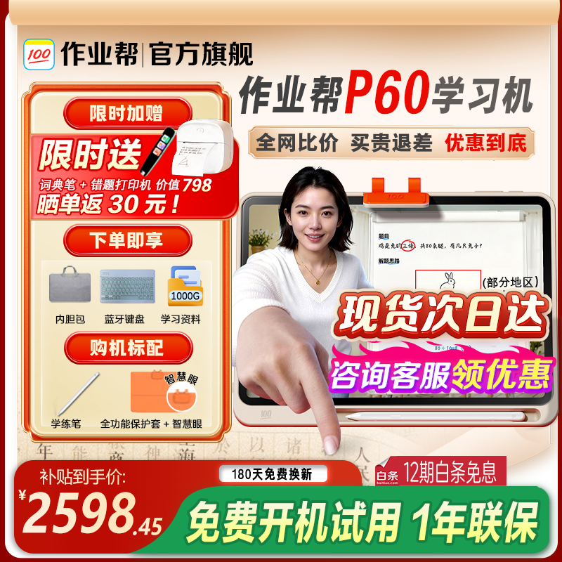 ��ҵ��ѧϰ��P60/T60�°�ƽ����� Сѧ�����пγ�ͬ��֧���¿α�ȫ�Ƹ�����ҵ����ѧ��һ��AIѧϰ��BZ ��ҵ��P60 6+6+256G����ѯ�Żݣ� 2460.93Ԫ