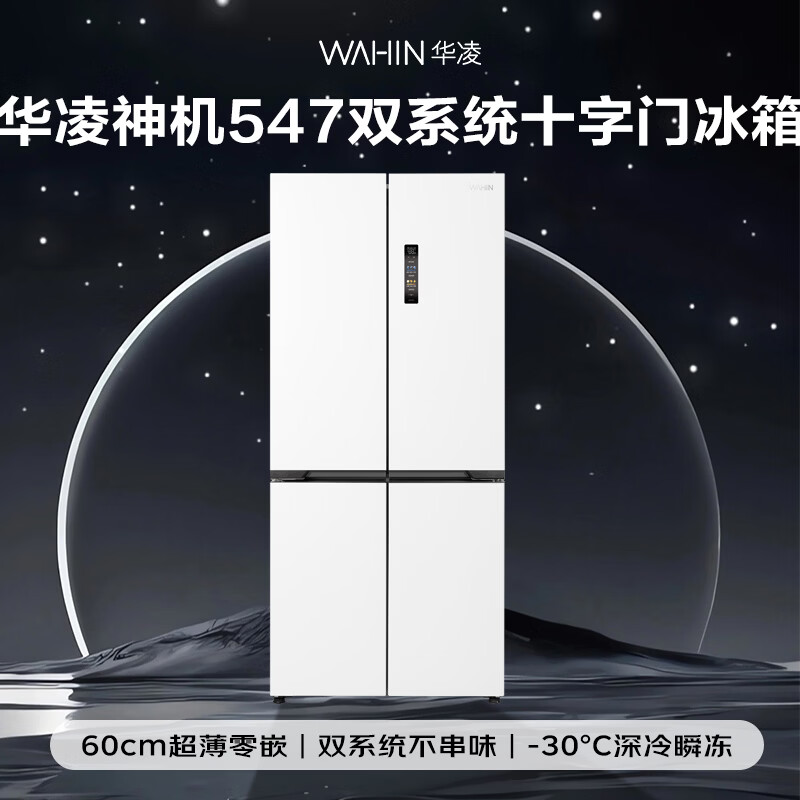 华凌美的出品神机547十字门冰箱双系统超薄零嵌入风冷无霜新国补一级能效京东自营HR-547WUSPZ国家补贴