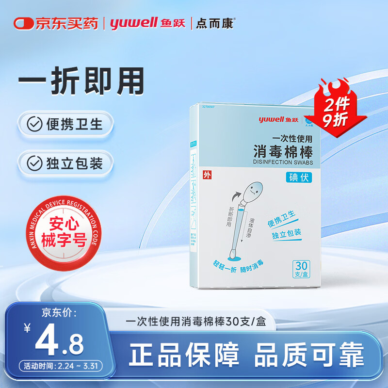 洁芙柔点而康医用碘伏消毒液棉棒30支/盒碘伏棉棒消毒不含酒精