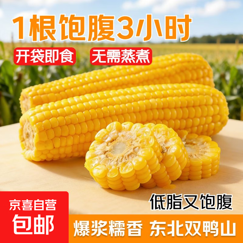 【全网热销】东北真空黄糯玉米大棒200g起软糯拉丝真便宜京东包邮 真空玉米3根 单根280g起