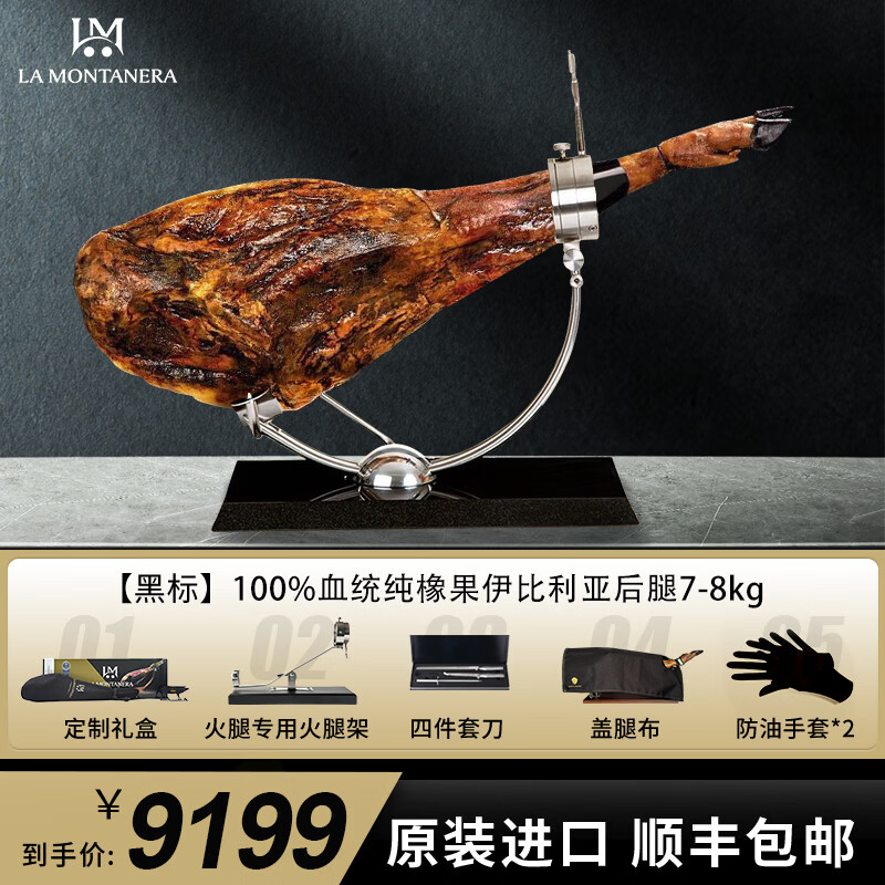 LA MONTANERA 西班牙火腿伊比利亚黑标原装进口即食 DOP产区整只腿礼品盒送礼 【黑标】100%纯橡果黑猪后腿