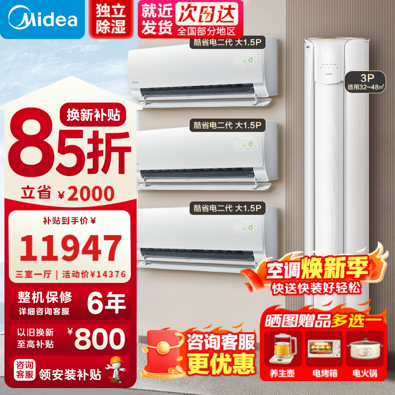 ���ģ�Midea���յ���װ ���ж���+��ʡ�����׹� ��һ����Ч ��Ƶ��ů���ÿ�����ʽ������ҹһ��յ� �Ծɻ��� ��������һ����3ƥ+1.5ƥ*3 11947.18Ԫ