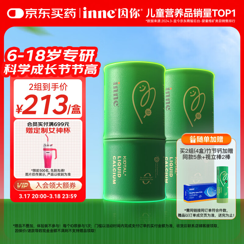 Inne因你竹节钙赖氨酸青少年6-18岁补钙儿童钙镁锌液体钙维d3*30条2罐
