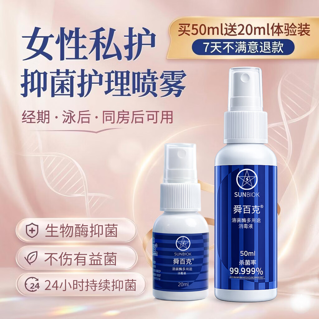 舜百克【长效24H】女性私处护理喷雾剂阴道抑菌止痒私密外阴部异味瘙痒 试用装20ml【5月生物护理体验月】