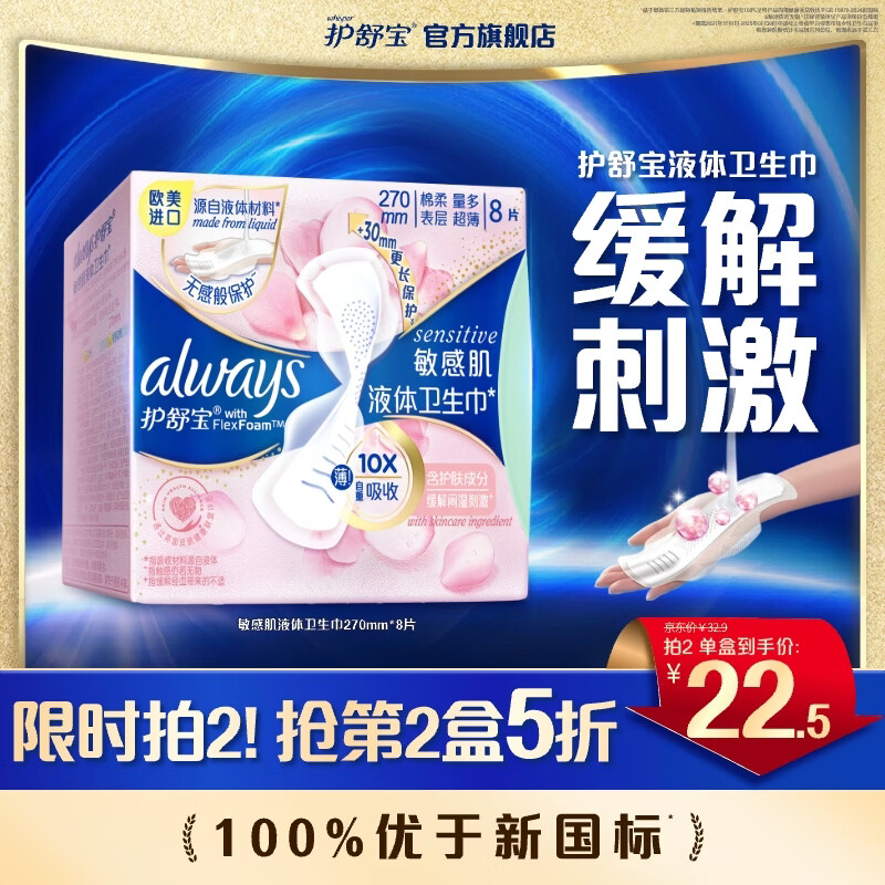 护舒宝升级敏感肌液体卫生巾姨妈巾日用夜用护肤款超薄透气无感保护官方 【量多日用】 270mm 8片