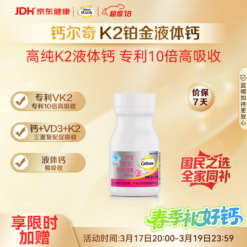 钙尔奇铂金液体钙30粒 男女士中老年钙片 补钙维生素D维生素k2