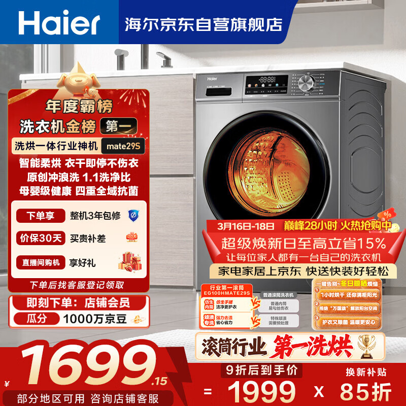海尔（Haier）滚筒洗衣机全自动带烘干洗烘一体 10公斤大容量 超薄 家电国家补贴 京东自营mate29S 一级能效