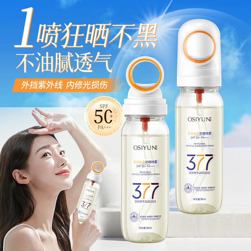 韩伦美羽(小光圈)377美白水晶防晒喷雾面部50高倍防紫外线全身用可上飞机 2瓶【加冰感】377美白水晶防晒喷雾