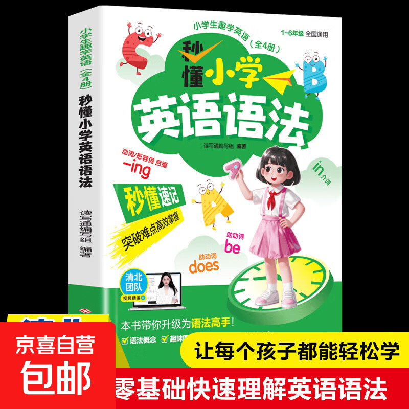 小学生趣学英语一自然拼读秒记单词 秒背速记学英语一趣味秒记音标 一开口就说地道英语秒懂速记 零基础快速学语法 清北团队视频精讲 秒懂速记 零基础快速学语法（视频版