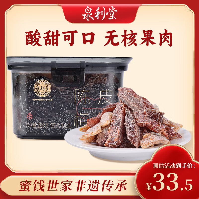 泉利堂陈皮梅条258g罐 西梅话梅蜜饯果干果脯办公室休闲零食伴手礼品盒