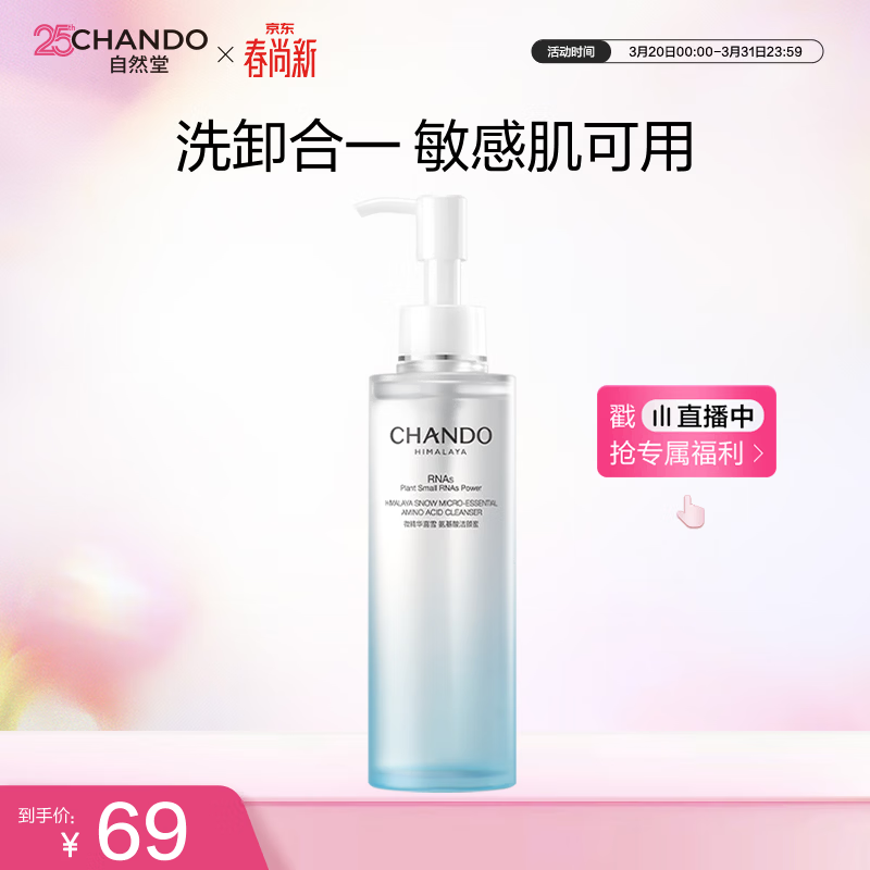 自然堂【周翊然同款】微精华喜雪氨基酸洁颜蜜150mL洗面奶生日礼物