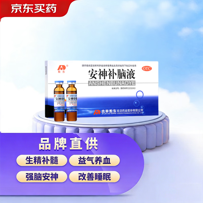 敖东 安神补脑液10ml*10支 生精补髓 益气养血 强脑安神 头晕乏力 健忘失眠助眠 男女学生OTC  老字号