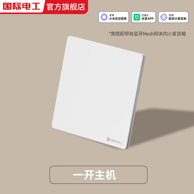 国际电工已接入米家app无线智能开关随意贴遥控蓝牙mesh全屋智能零火开关 智能一开主机【零火版】