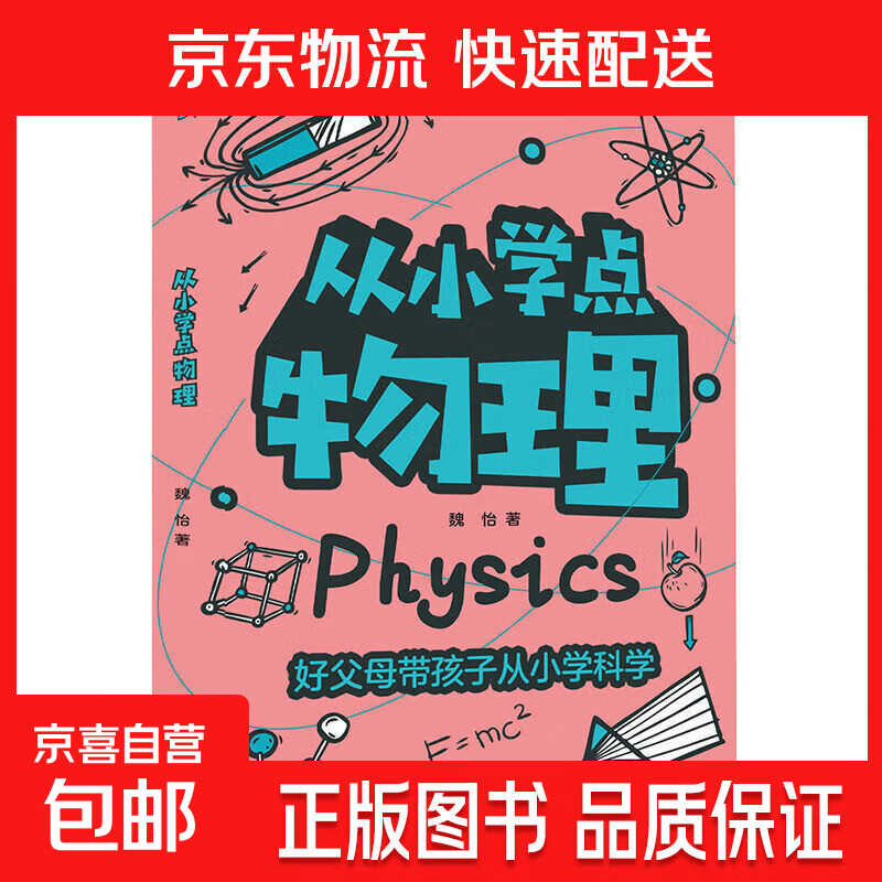 正版从小学点物理科普百科大全小学生2-6年级课外启蒙阅读书籍正版 从小学点物理