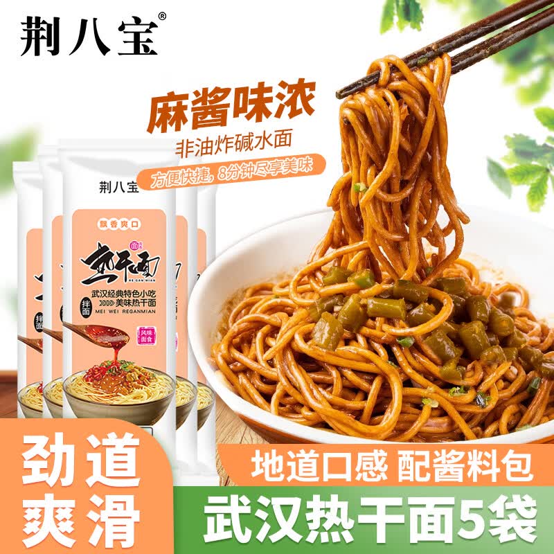 荆八宝 武汉热干面碱水面挂面干拌面 湖北特产简餐定食方便速食 155g *5袋【配酱油包】