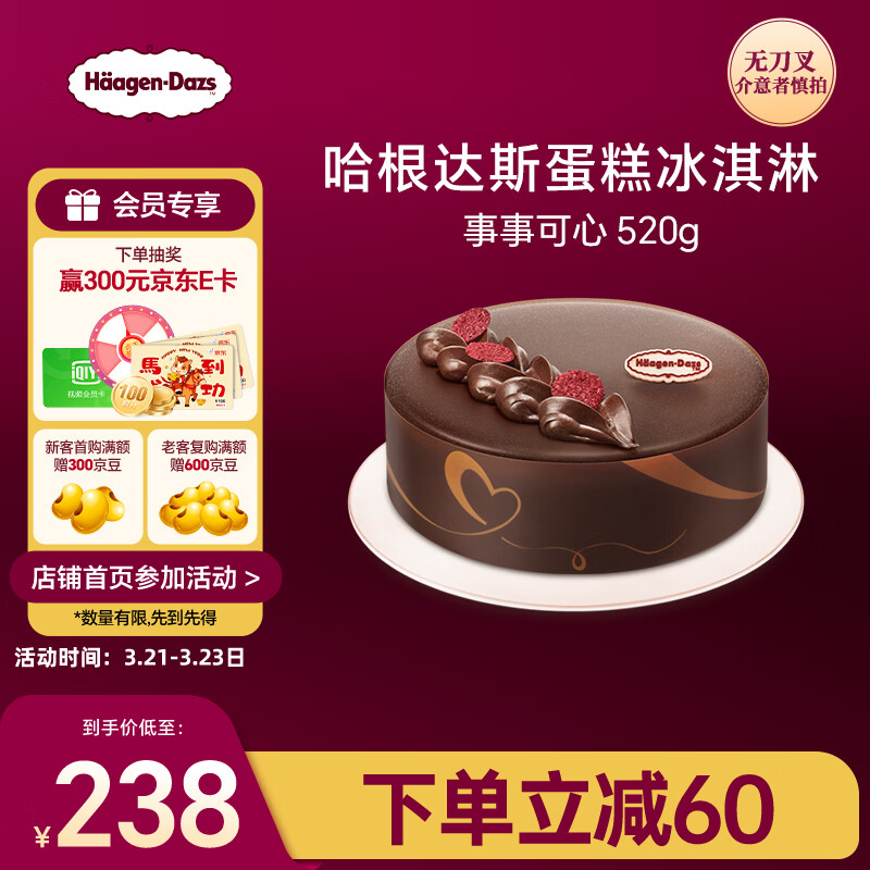 哈根达斯事事可心蛋糕冰淇淋 520g/6寸 生日蛋糕  配送上门