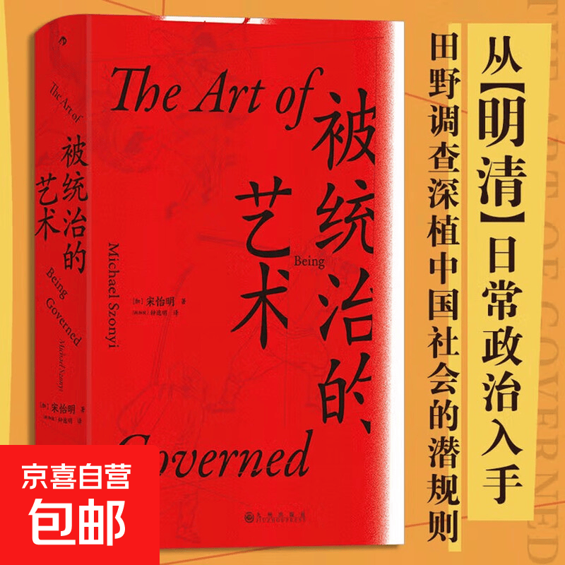 汗青堂丛书039·被统治的艺术 哈佛大学费正清研究中心主任宋怡明教授全新力作，《明朝那些事儿》作者当年明月作序