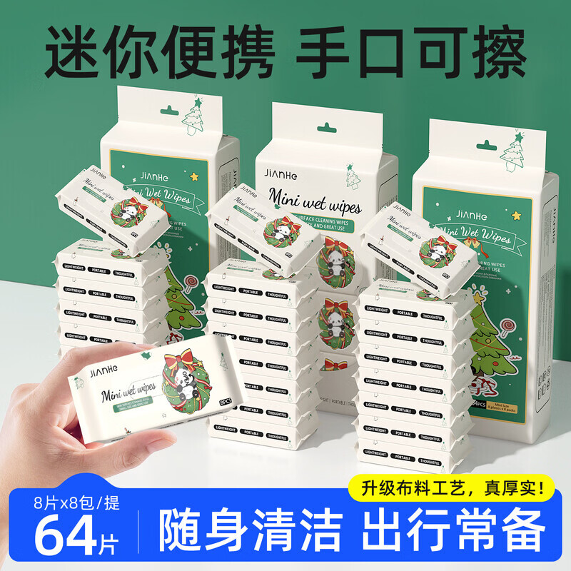 简禾（jianhe）圣诞熊猫迷你便携手口湿巾64抽提装纯水无纺布温和亲肤出行清洁 简禾圣诞熊猫迷你手口湿巾3提24包