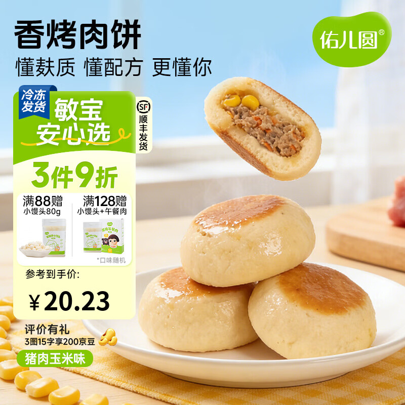 佑儿圆香烤肉饼猪肉玉米原味儿童早餐4粒装儿童速食 独立无麸质生产线 香烤肉饼 猪肉玉米味（168g）