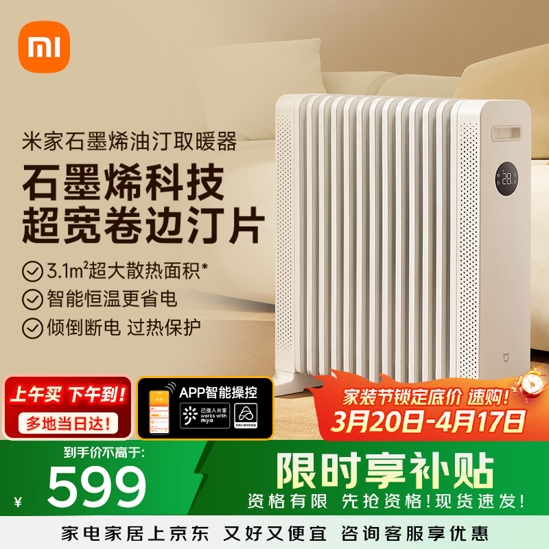 米家小米取暖器APP智能石墨烯油汀取暖器京东自营加湿水盒不干燥低噪制暖暖风家用烤火炉YTDNQ01ZM