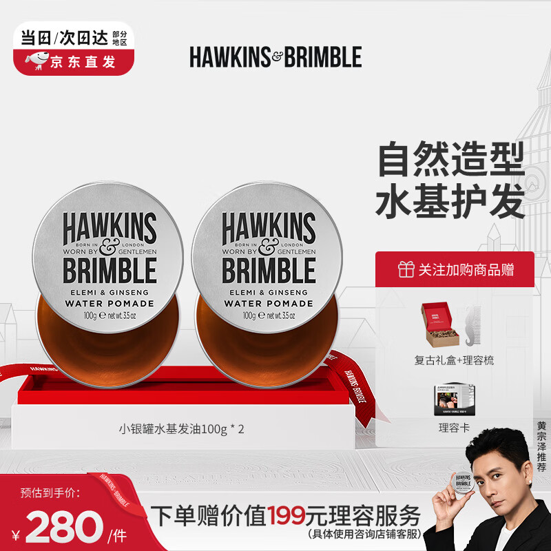 HAWKINS &amp; BRIMBLE霍金斯小银罐水基霍金斯发油100g*2 发蜡发泥男士造型 