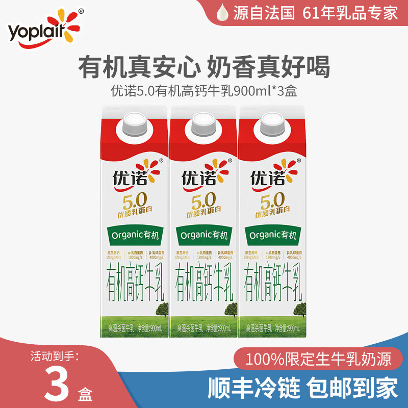 优诺（yoplait）5.0有机高钙牛乳 900ml*3盒 优质乳蛋白 低温牛奶 