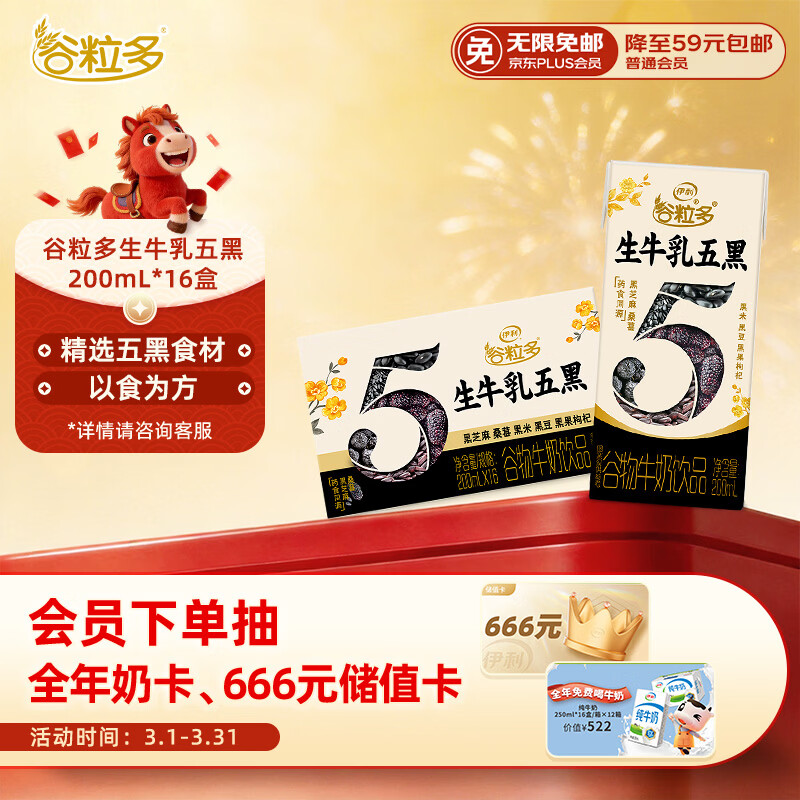 伊利谷粒多生牛乳五黑  200ml*16盒 礼盒装