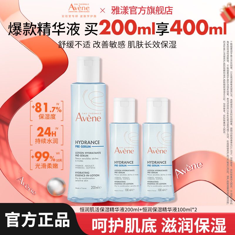 雅漾（Avene）【官方】恒润肌活保湿精华液小蛮腰修护肌底液爽肤水 恒润精华液200ml+精华液100ml*2
