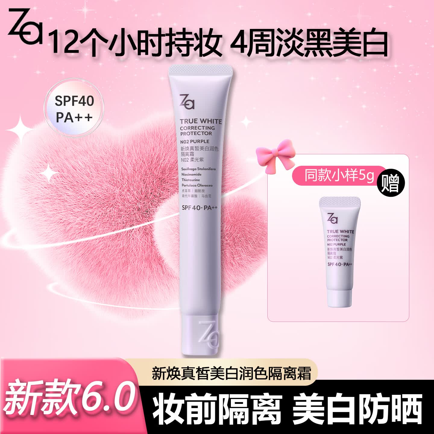姬芮（ZA）6.0新焕真皙美白润色隔离霜 妆前乳底妆素颜霜 防晒毛孔遮瑕 【新升级】6.0紫隔离35g