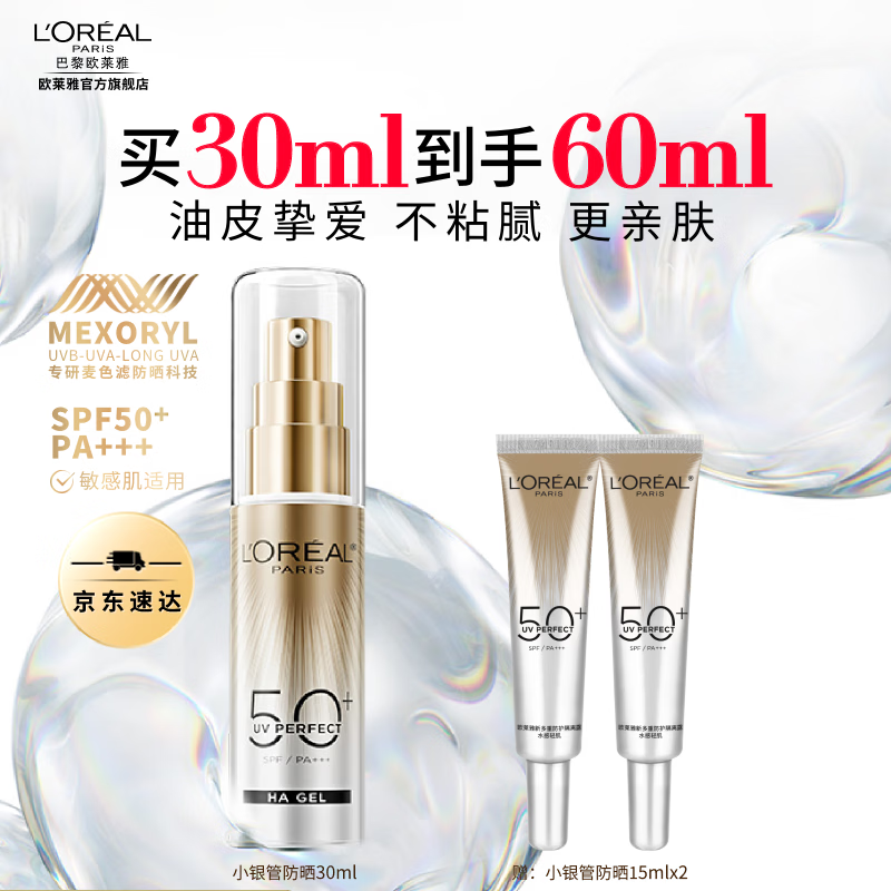 欧莱雅小银管防晒霜隔离霜 高倍防晒霜军训清爽不粘腻 母亲节礼物送女生 【清爽防晒】小银管到手60ml
