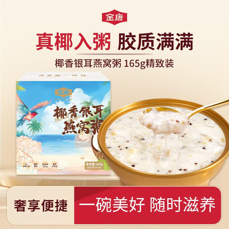 金唐椰香银耳燕窝粥单碗165g早餐即食营养代餐滋补品