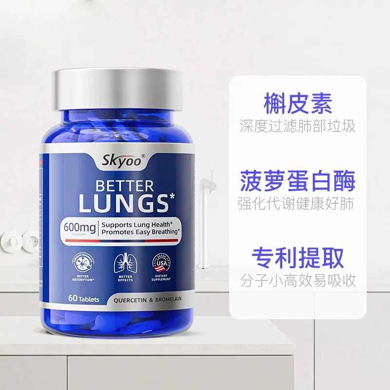 Skyoo美国护肺养肺呵护健康活力菠萝蛋白酶槲皮素肺部保健品 1瓶(体验装)*60粒